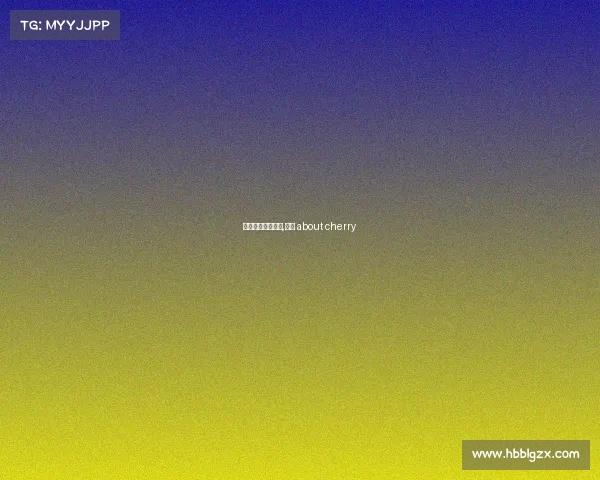 樱桃电子竞技视频,樱桃 about cherry